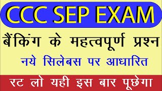 25 Most Important Banking Question for CCC Exam|CCC Exam September 2019|CCC Exam Preparation| CCC