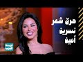 الحكاية أحمد السقا يحرق شعر نسرين أمين mp3