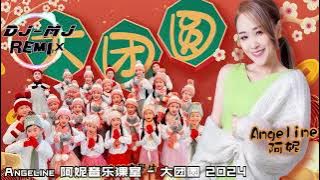 Angeline 阿妮音乐课室 - 大团圆  DJ-MJ Electro Remix【2024 新年歌慢摇版】🔥🔥 4K Music Video