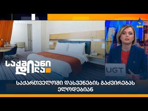 საქართველოში დასვენების გაძვირებას ელოდებიან