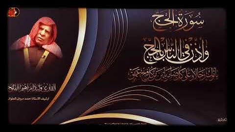 القارئ وليد ابراهيم الفلوجي ما تيسر من سورة الحج