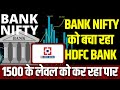 HDFC Bank Share Today: Bank Nifty को कर रहा Stock जबरदस्त Support, अब कहां तक जाएगा? | Business