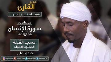 روائع الفجر | سورة الإنسان | ش همام تاج السر | برواية حفص | SH: hamam taj alsir | surat Al-Insan