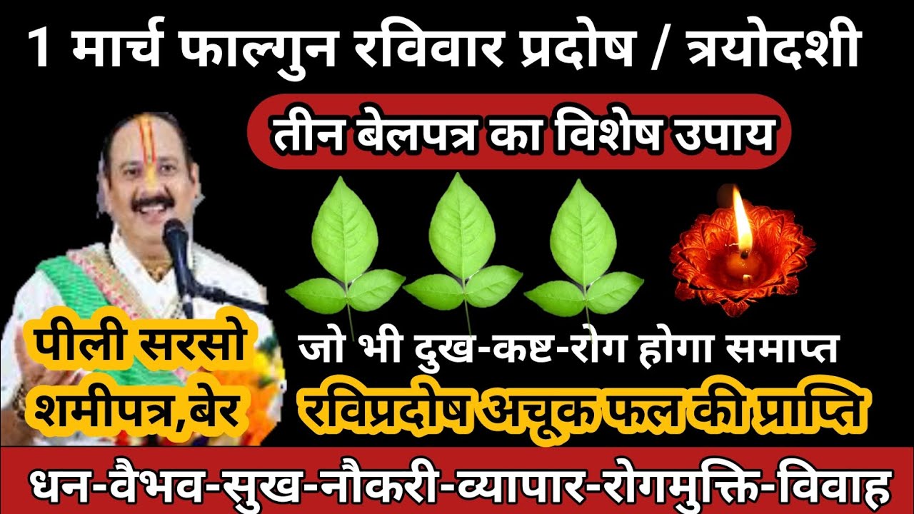 1 मार्च रविवार की प्रदोष / त्रयोदशी | अचूक फल की प्राप्ति | तीन बेलपत्र #ravipradosh #trayodashi