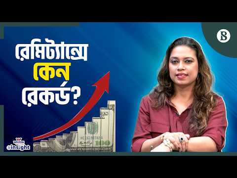 যুদ্ধের কারণে রেমিট্যান্স নিয়ে কী শঙ্কা? | Remitance | Bangladesh Bank | The Business Standard