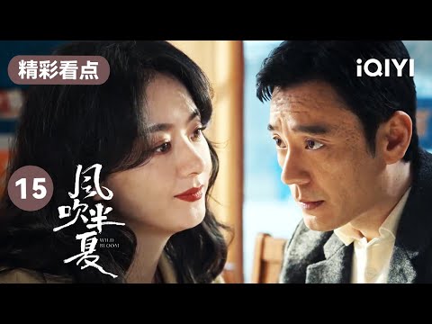 赵丽颖想挖李光洁进钢厂 李光洁委婉拒绝 | 风吹半夏 EP15 Wild Bloom | 赵丽颖 欧豪 李光洁 | 商战励志剧 | 爱奇艺华语剧场