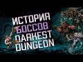 Лор Боссов Darkest Dungeon Ч.1 - История основных Боссов, Скрытая информация, Связи между Боссами