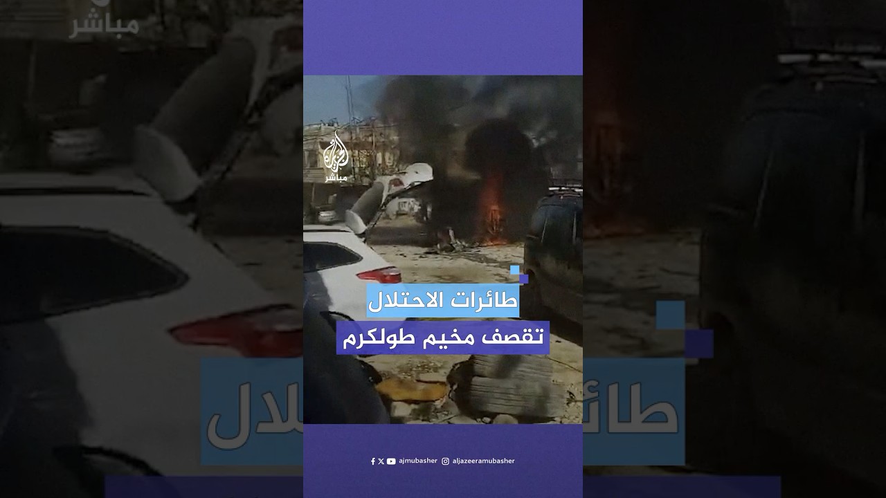 4 شـهـ.ـداء و3 جرحى جراء قـصـ.ـف طائرات الاحتـلال الإسرائيلي مركبة وسط مخيم طولكرم