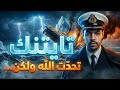 التايتنك حتى الله لن يستطيع اغراقها قالها العامل وكانت النهاية