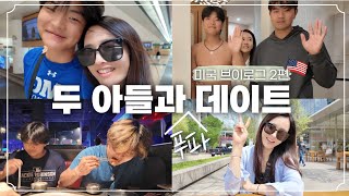 [하원미Vlog]두 아들과 푸파 데이트🍖 미국 브이로그 2편🇺🇸