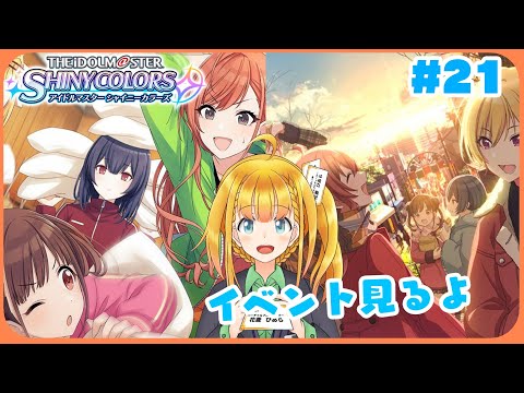 【シャニマス #21】「五色爆発！合宿クライマックス！」「階段の先の君へ」鑑賞回【花菱ぴあら】