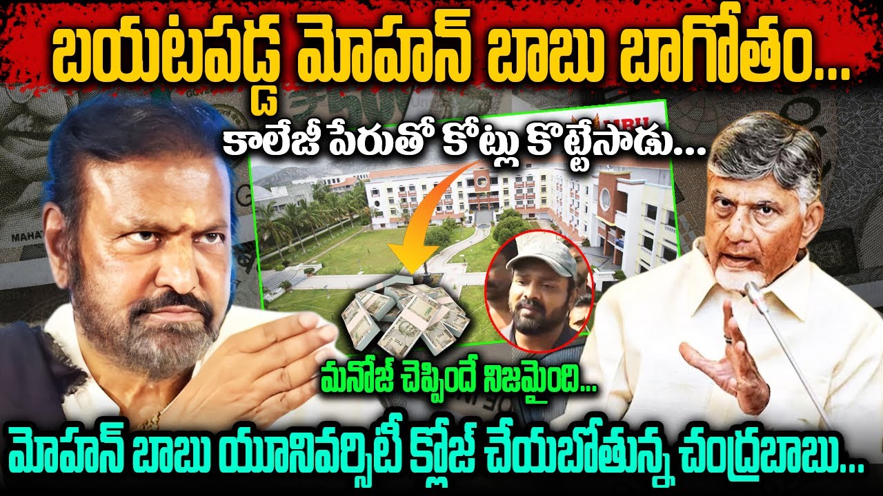 బయటపడ్డ మోహన్ బాబు బాగోతం | కాలేజీ పేరుతో కోట్లు కొట్టేసాడు | Mohan Babu Vidhyanikethan NEWS