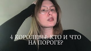 видео: 4 КОРОЛЕВЫ: КТО И ЧТО НА ПОРОГЕ?🕊️🫶🏻 картинка: 4 КОРОЛЕВЫ: КТО И ЧТО НА ПОРОГЕ?🕊️🫶🏻