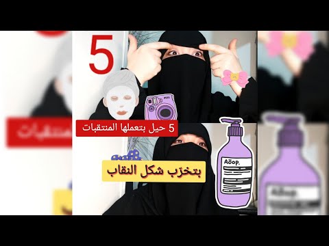 5 حيل بتعملها المنتقبات بتخر ب شكل النقاب هتتصدموا من الرابعة