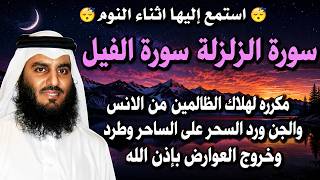 استمع اثناء النوم 😴 سورة الزلزلة والفيل مكرره لهلاك الظالمين - رد السحر على الساحر - أحمد العجمي