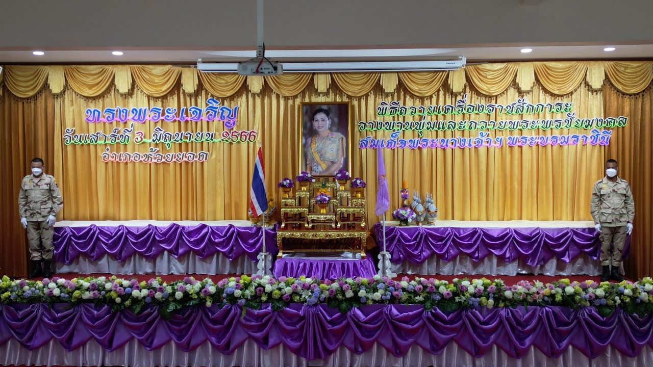 พิธีถวายเครื่องราชสักการะวางพานพุ่มและถวายพระพรชัยมงคล สมเด็จพระนางเจ้าฯ พระบรมราชินี