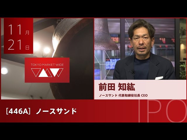 ノースサンド［446A］IPO