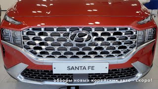 Santa Fe 2021 обзор на русском видео