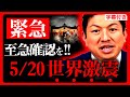 【参政党】緊急速報!5月20日 世界同時に"激震"が走ります…裏社会の闇を暴露します!必ず確認してください。神谷宗幣 足立区 LGBT法案 可決【字幕テロップ付き 切り抜き】高画質 #参政党