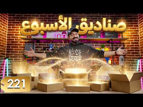 صناديق الأسبوع #221