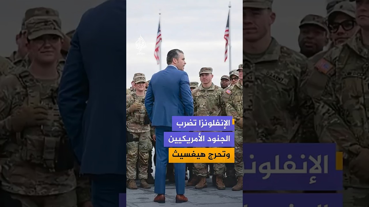 الإنفلونزا تضرب    الجنود الأمريكيين    وتحرج هيغسيث