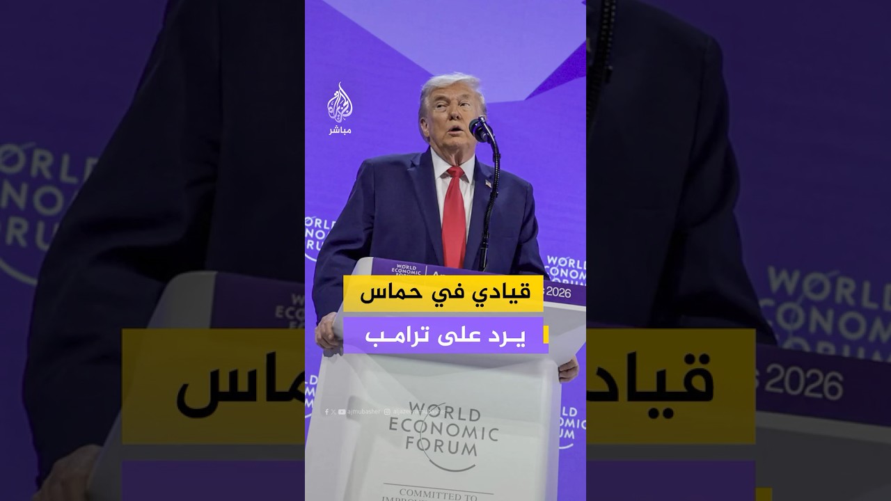 طاهر النونو لترامب: الاحتلال هو المشكلة وليس السلاح الفلسطيني #فلسطين