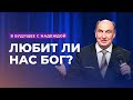 Любит ли нас Бог? | В будущее с надеждой (Островский) [03/14]