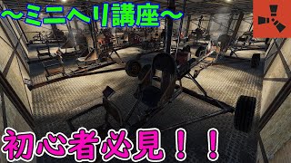 [RUST] A Must-See for Beginners! Anyone Can Learn to Drive a Mini Helicopter! ~Mini Helicopter Dr... screenshot 2