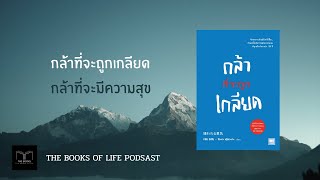 กล้าที่จะถูกเกลียด กล้าที่จะมีความสุข | THE BOOKS OF LIFE PODCAST