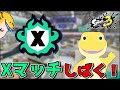 年末だけどXPもりもりXマッチ！！【スプラ3】
