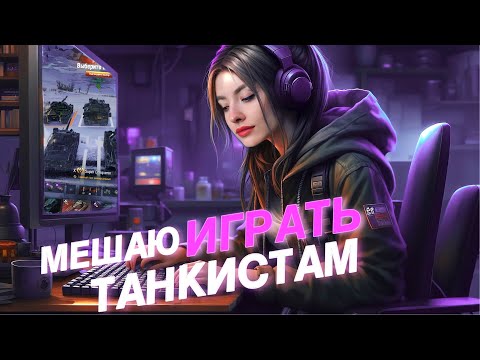😈 МЕШАЮ ПАРНЯМ ИГРАТЬ В ТАНКИ 😈 | МИР ТАНКОВ
