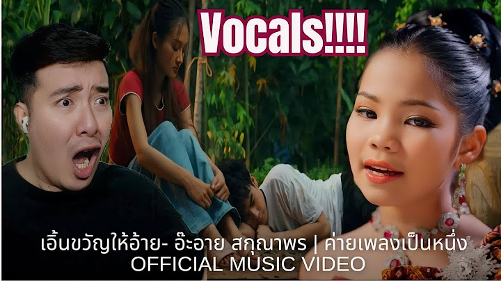 [REACTION] [[OFFICIAL MV]] เอิ้นขวัญให้อ้าย- อ๊ะอาย สกุณาพร | ค่ายเพลงเป็นหนึ่ง