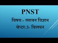 C-3/विलयन PNST ONLINE TEST SERIES 2024
