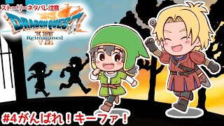 ドラゴンクエストVII Reimagined#4 がんばれ！キーファ！～ユバール編～