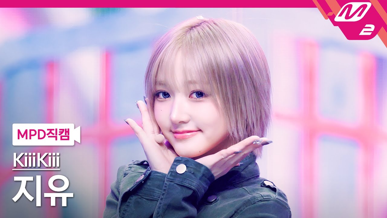 MPD직캠] 키키 지유 직캠 4K '404 (New Era)' (KiiiKiii JIYU FanCam