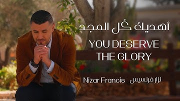 Thumbnail of YOU DESERVE THE GLORY - أهديك كُل المجد [COVER] NIZAR FRANCIS - نزار فرنسيس