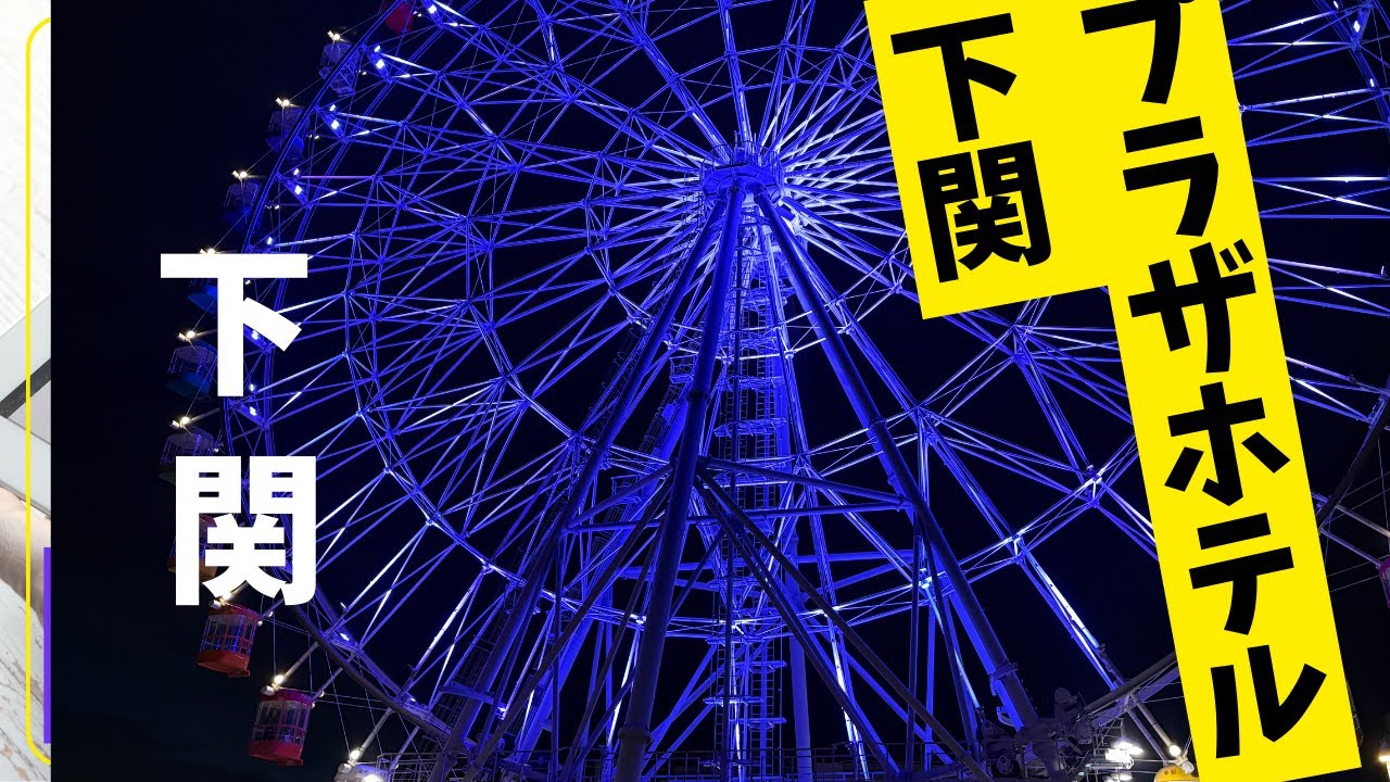 プラザホテル下関/下関観光