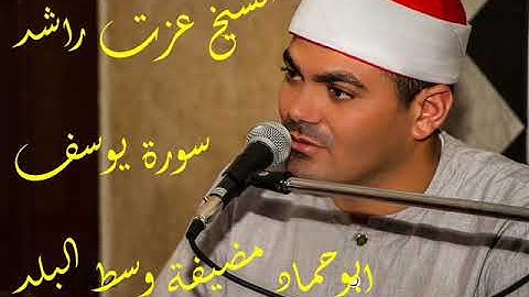 عزت راشد سورة يوسف ابوحماد مضيفة وسط البلد
