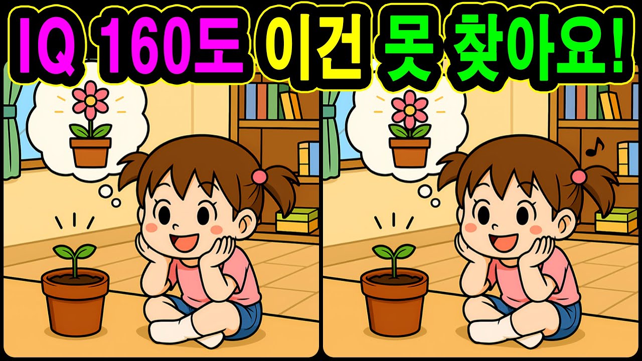 [치매예방 다른그림찾기 두뇌운동] IQ 160도 이건 못 찾아요! 재미와 뇌 건강을 동시에 챙길 수 있는 똑똑한 습관!