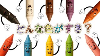 どんないろがすき？