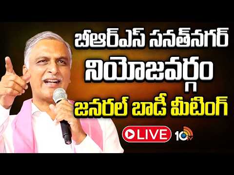 LIVE | Sanath Nagar BRS General Body Meeting | Graduate MLC Voter Enrollment | BRS | Harish Rao - 10TVNEWSTELUGU