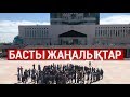 Басты жаңалықтар. 06.06.2019 күнгі шығарылым / Новости Казахстана