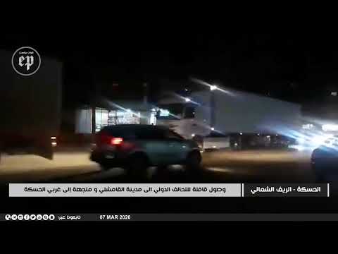 وصول قافلة للتحالف الدولي تضم عشرات الشاحنات المحملة بمعدات لوجستية إلى مدينة القامشلي