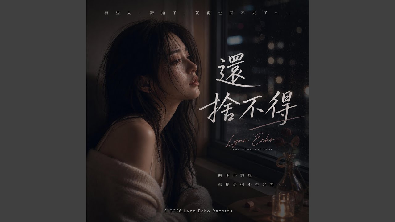 還捨不得