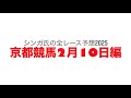 2月10日京都競馬【全レース予想】2025アルデバランS