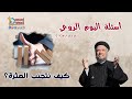 كيف نتجنب العثرة سؤال اليوم الروحي 8 يوليو 2023 أبونا داودلمعي