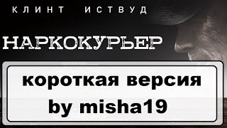 Фильм Наркокурьер 2018 - за 7 минут 45 секунд ФК Фильм Наркокурьер 2018 - за 7 минут 45 секунд ФК