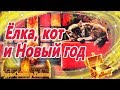 Елка, кот и Новый год | Аудиосказка с картинками | Сказки перед сном | Новогодние аудиосказки