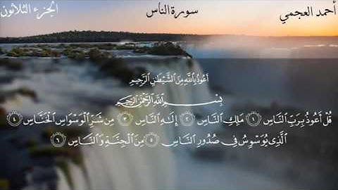 سورة الناس - الشيخ أحمد العجمي