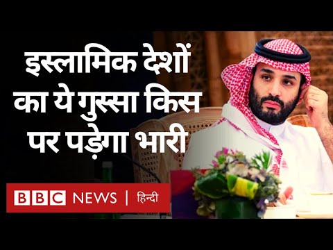 Israel Hamas War के बीच Islamic Countries का गुस्सा क्या किसी नतीजे पर पहुंचेगा? (BBC Hindi)